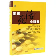 圍棋死活小辭典