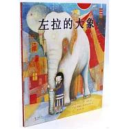 左拉的大象