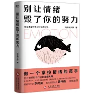 別讓情緒毀了你的努力