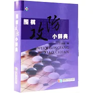 圍棋攻防小辭典