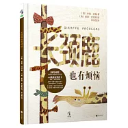 長頸鹿也有煩惱
