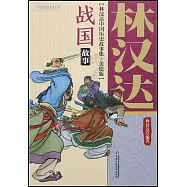 林漢達中國歷史故事集(美繪版)：戰國故事