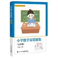 小學數學易錯題集：五年級
