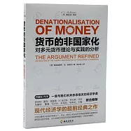 貨幣的非國家化：對多元貨幣理論與實踐的分析(修訂本)