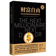 財富自由：平民出身的富豪積累財富的原則和方法