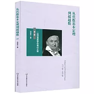 從代數基本定理到超越數：一段經典數學的奇幻之旅(第二版)
