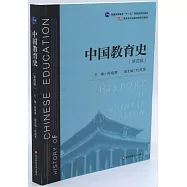 中國教育史(第四版)