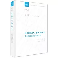 公共的男人，私人的女人