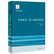 與海共生：海洋人的民族學(海洋文化譯叢)