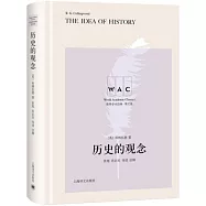 歷史的觀念(導讀注釋版)