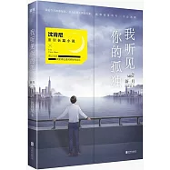 我聽見你的孤獨：新月