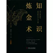 知識煉金術：知識萃取和運營的藝術與實務