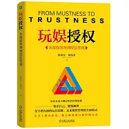 玩娛授權：從授權管理到授信管理