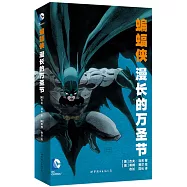 蝙蝠俠：漫長的萬聖節