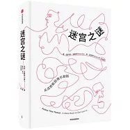 迷宮之謎：從忒修斯到博爾赫斯