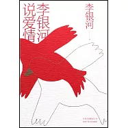 李銀河說愛情