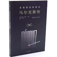 永恆輪迴的現實：馬爾克斯傳