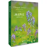 城市野花(精華版口袋書)