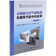 太陽能與空氣源熱泵在建築節能中的應用(第二版)