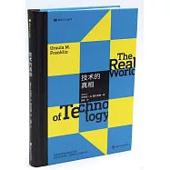技術的真相