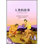 人類的故事