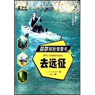 貝爾探險智慧書(2)：去遠征