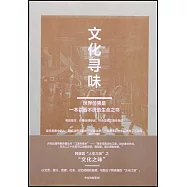 文化尋味