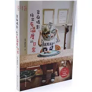 家庭攝影：拍出有溫度的日常