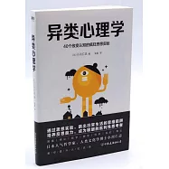 異類心理學：40個改變認知的瘋狂思想實驗