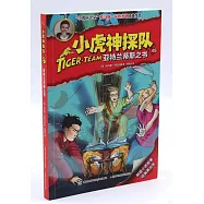 小虎神探隊：亞特蘭蒂斯之書