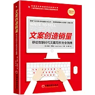 文案創造銷量：移動互聯時代文案寫作完全指南