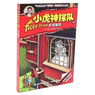 小虎神探隊：古宅魅影