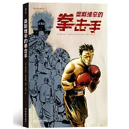 奧斯維辛的拳擊手