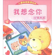 我想念你：分離焦慮