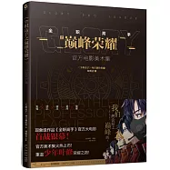 《全職高手之巔峰榮耀》官方電影美術集