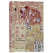 神聖的歡愛：性、神話與女性肉體的政治學