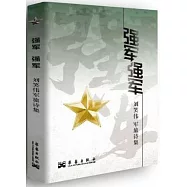 強軍強軍：劉笑偉軍旅詩集