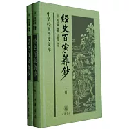 經史百家雜鈔(上下冊)
