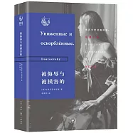 被侮辱與被損害的