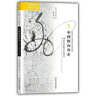 中國轉向內在：兩宋之際的文化轉向