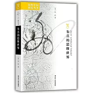 朱熹的思維世界