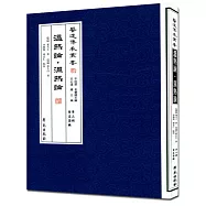 溫熱論•濕熱論