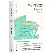 經濟學寓言
