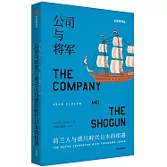 公司與將軍：荷蘭人與德川時代日本的相遇