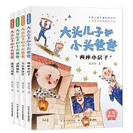 大頭兒子和小頭爸爸(全彩美繪版)(兩座小房子+寫信和讀信+動物旅店+地鐵馬戲團)