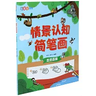 情景認知簡筆畫：走進森林