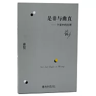 是非與曲直--個案中的法理