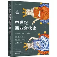 中世紀商業合夥史