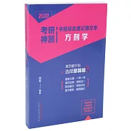 2020考研神器中醫綜合速記填空本：方劑學