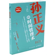 孫正義的時間管理術